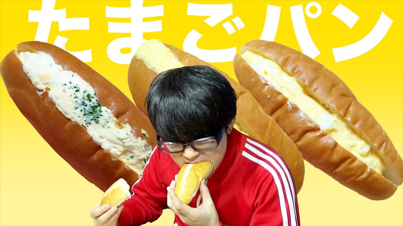 コンビニ3社 たまごパン食べ比べてみた 惣菜 Youtube