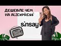 Дешевле чем на AliExpress 🙆🏻‍♀️ | Обзор покупок из магазина Sinsay 😏