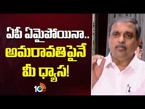 Sajjala Ramakrishnareddy Fires on CM Chandrababu | ఏపీ ఏమైపోయినా.. అమరావతిపైనే మీ ధ్యాస! | 10TV - 10TVNEWSTELUGU