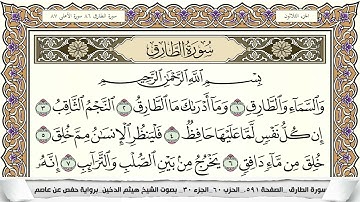 سورة الطارق مكتوبة هيثم الدخين Surah Al Tarek  برواية حفص عن عاصم