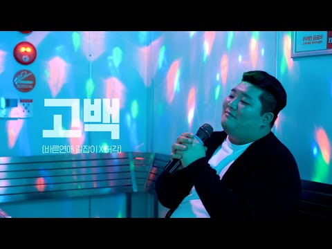 허각-고백(바른연애길잡이X허각) cover by 방쏭