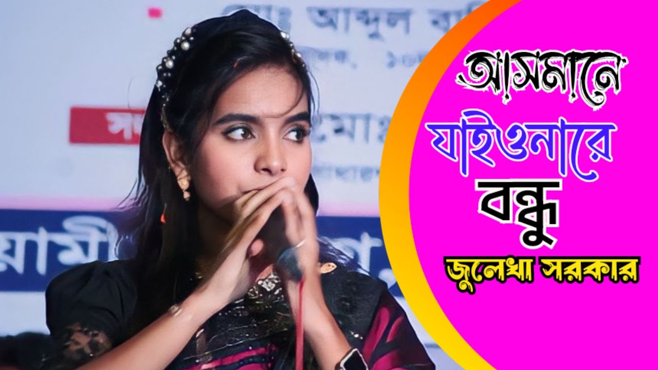 আসমানে যাইওনারে বন্ধু | জুলেখা সরকার | Asmane Jaionare Bondhu | Julekha