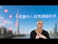 十個廣州人容易讀錯的字｜粵語中字｜廣東話相關