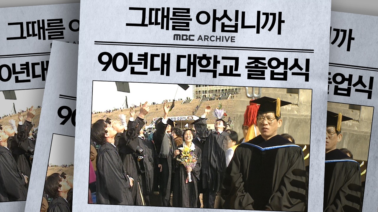 지금 대학생들과는 또 다른 포스가 느껴지는 그 시절 졸업식(feat. 국립중앙박물관 유홍준 관장)
