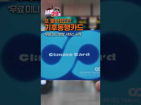 &amp;#39; 기후동행카드 무료 미니 <strong>보험</strong> 서비스 시작!!! [29초⏰<strong>서울</strong>]