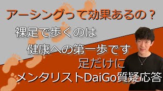 裸足で歩くアーシングは効果あり？【メンタリストDaiGo切り抜きチャンネル】