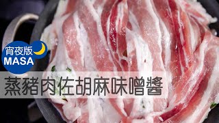 蒸豬肉&蔬菜佐胡麻味噌沾醬/Sakamushi Pork with Goma Miso Sauce|MASAの料理ABC