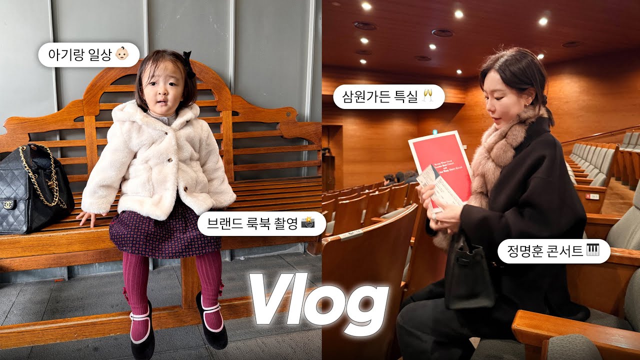 Vlog | 캐비아 잔뜩 구절판?!♥️ 최고의 한식 삼원가든 특실 ✨ |  정명훈 실내악 콘서트 🎹 | 로베리 브랜드 룩북 촬영 📸