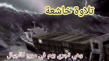 اجمل التلاوات | وهي تجري بهم في موج كالجبال | تلاوة خاشعة