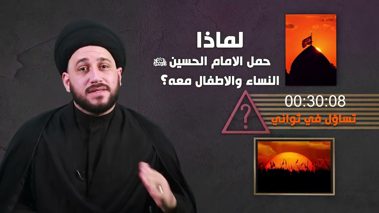 لماذا حمل الامام الحسين (ع) النساء والاطفال معه ؟ السيد صادق المروج