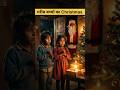 गरीब बच्चों का Christmas 💔🎄| Heart Touching Story 💯 #christmas #shorts #shortsfeed #trendingnow