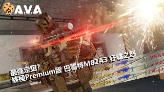 【4K / KR AVA】 The Most Powerful Sniper - Barrett M82A3 Rage Roar Review