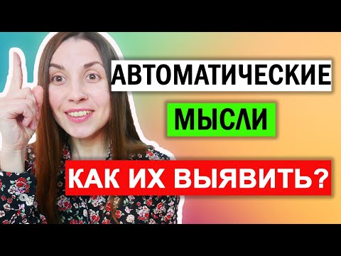 Когнитивно поведенческая терапия | Автоматические мысли | Таблица