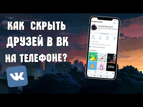 Как скрыть друзей в ВК на телефоне? Рабочий способ 2020 IOS ANDROID