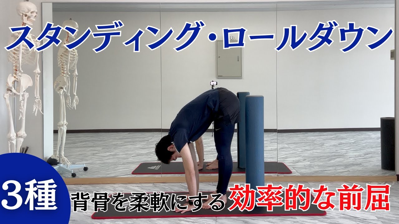 【スタンディング・ロールダウン】背骨を柔軟に動かす #ピラティス