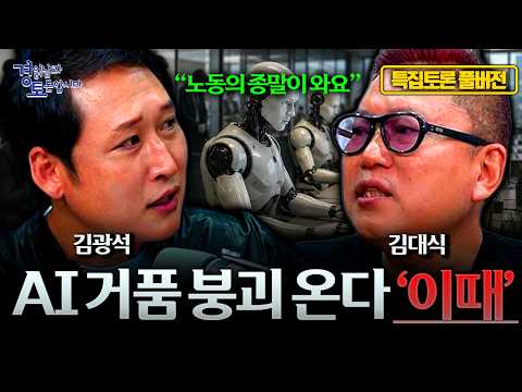 [풀버전] 'AI는 아직 시작도 안 했다' 2026년 진짜 본게임이 시작되는 이유 | 50만 특집 경읽남과 토론합시다 | 김대식x김광석(이광용 진행)