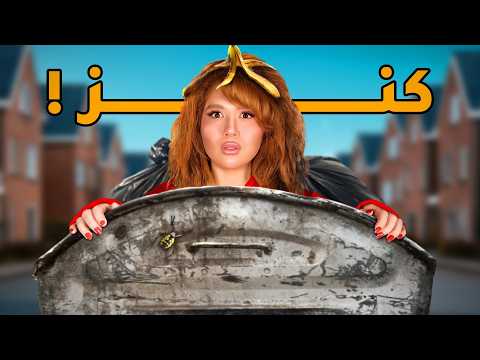 لقيت 1000 دولار في الزبالة