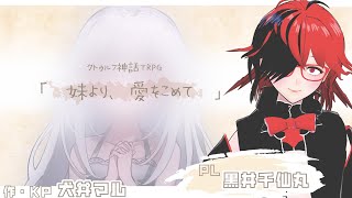 【クトゥルフ神話TRPG】「妹より、愛をこめて」【PL　黒井千仙丸　KP犬井マル】#千仙丸より愛をこめて
