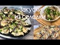 Закуска из селедки.  Меню на Новый год