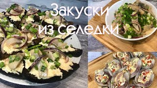 Закуска из селедки. Меню на Новый год Закуска из селедки. Меню на Новый год