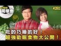 吃的巧睡的好！超強助眠食物大公開！【57健康同學會】第281集-2011年