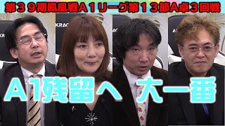麻雀】第39期鳳凰戦A1リーグ第13節A卓3回戦 - YouTube