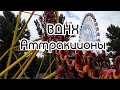 ВДНХ. Аттракционы 2014