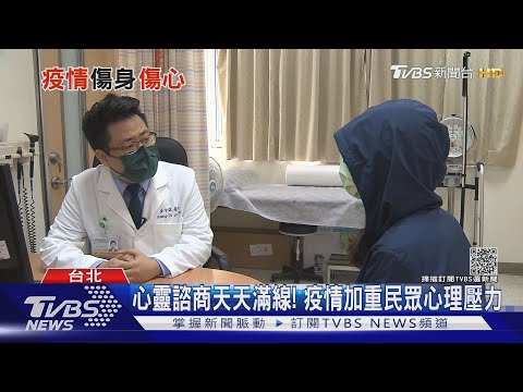 疫情傷身又傷心! 全球憂鬱症.焦慮病例遽增｜十點不一樣20211126