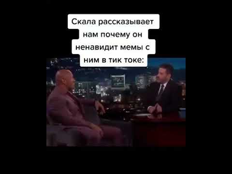 Скала Рассказывает Почему Он Ненавидит Мемы С Ним В Тик ТокеShort