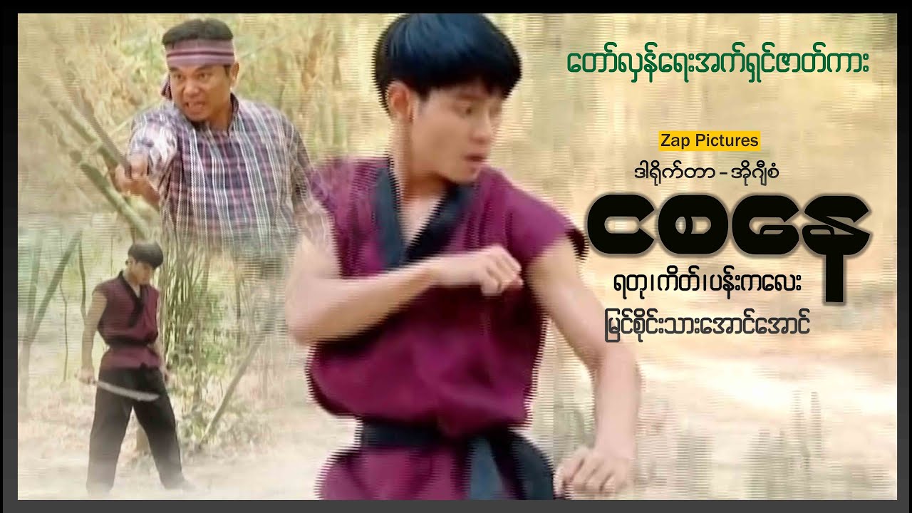 Zappictures | ငစနေ (စ/ဆုံး) | မြန်မာဇာတ်ကား | MyanmarNewMovie |