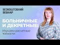 Запись вебинара от 25.09.18 «Больничные и декретные  изучаем расчетные тонкости»