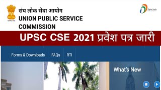 UPSC Pre 2021 Admit Card Released | IAS Pre 2021 प्रवेश पत्र जारी ||