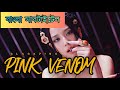 BLACKPINK - ‘Pink Venom’  (Bangla Subtitle/Lyrics)