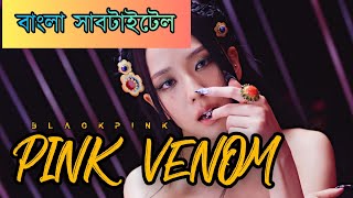 BLACKPINK - ‘Pink Venom’  (Bangla Subtitle/Lyrics)