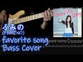 ふみの(FUMINO) - favorite song , (Bass Cover, TAB)