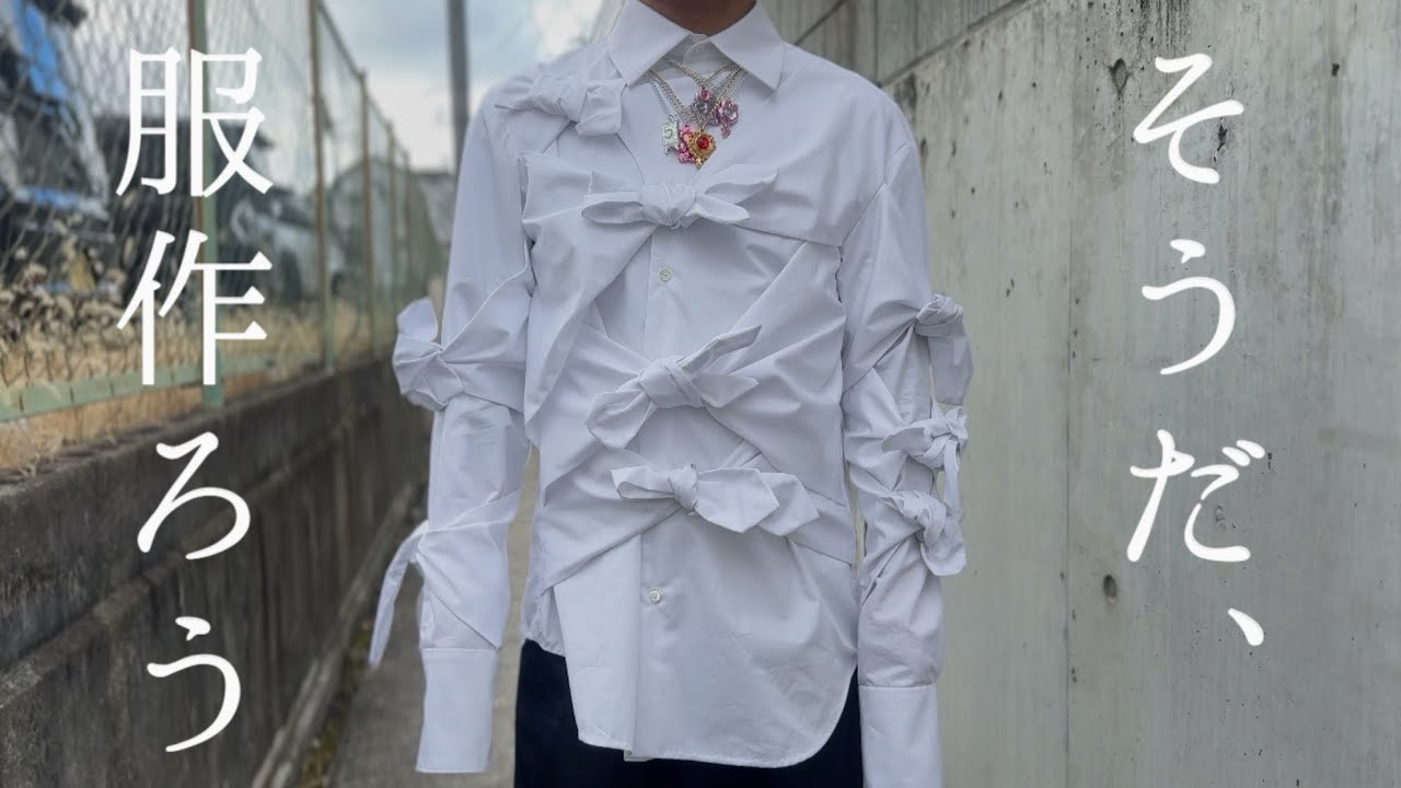 洋裁】ケイスケヨシダと作るリボンシャツを作る［装苑 このブランドの