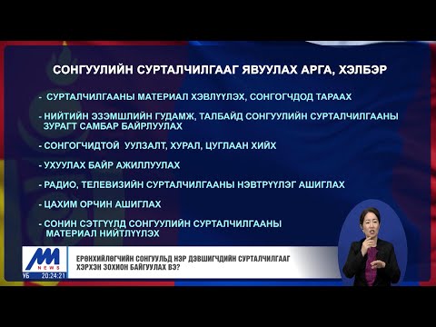 Видео: Хотын өдрийг хэрхэн зохион байгуулах вэ