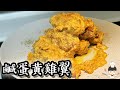 【極邪惡】鹹蛋黃雞翼/ Salted egg yolk chicken wings｜沙先生料理