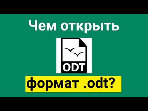 Что такое формат odt и чем его открыть.