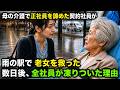 [人生ドラマ]母の介護で正社員を諦めていた彼女が、雨の日にうずくまる老女を救った。数日後、全社員が凍りつく事態に…