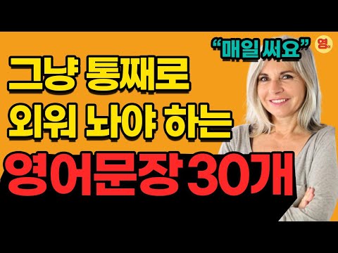   원어민이 맨날 쓰는 영어 문장 30개 이건 무조건 통째로 외워주세요