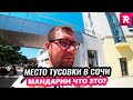 Место тусовки в Сочи - МАНДАРИН, что это?/ REPEY