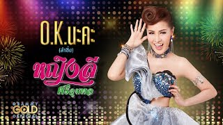 O.K. นะคะ - หญิงลี ศรีจุมพล【LYRIC VIDEO】 chords