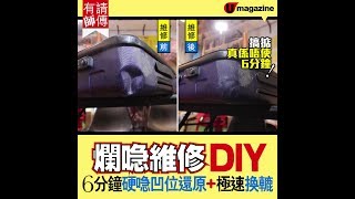 【#爛喼DIY】爛喼維修DIY無難度  硬喼個角凹咗極速還原