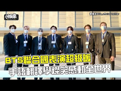 【小娛樂】BTS聯合國表演超級暖 手語翻譯學燦笑感動全世界