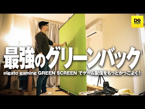 最強のグリーンバック（背景布）Elgato Green Screen