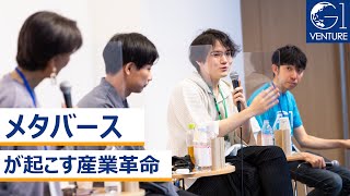 メタバースが起こす産業革命～赤川隼一×加藤直人×西村拓也×石黒不二代