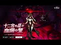 【ダーク姫】星座シリーズ🖤「十二宮の星々・血潮の蟹」紹介PV