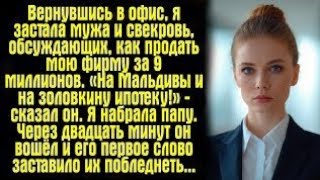 видео: «Я стояла за дверью и слышала, как муж с любовницей обсуждают, как продать мою жизнь… Но он не ожида картинка: «Я стояла за дверью и слышала, как муж с любовницей обсуждают, как продать мою жизнь… Но он не ожида