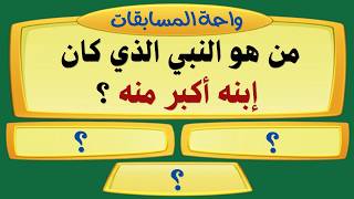 اختبر معلوماتك الدينية 🕌 | 20 سؤالًا صعبًا لن يجيب عنها إلا الأذكياء 🔥